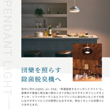 画像をギャラリービューアに読み込む, 【特別キャンペーン中】団欒を照らす除菌脱臭機<br>QAIS-air- 03 <br>+ペンダントライト〈セット〉