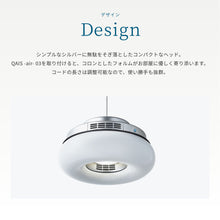 画像をギャラリービューアに読み込む, 【特別キャンペーン中】団欒を照らす除菌脱臭機<br>QAIS-air- 03 <br>+ペンダントライト〈セット〉