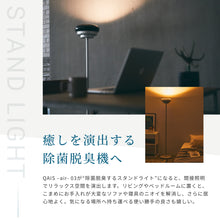 画像をギャラリービューアに読み込む, 【特別キャンペーン中】癒しを演出する除菌脱臭機<br>QAIS-air- 03<br>+スタンドライト〈セット〉