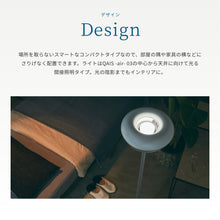 画像をギャラリービューアに読み込む, 【特別キャンペーン中】癒しを演出する除菌脱臭機<br>QAIS-air- 03<br>+スタンドライト〈セット〉