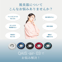 画像をギャラリービューアに読み込む, 【特別キャンペーン中】インテリアに合う<br>家庭用の除菌脱臭機<br>QAIS-air- 03