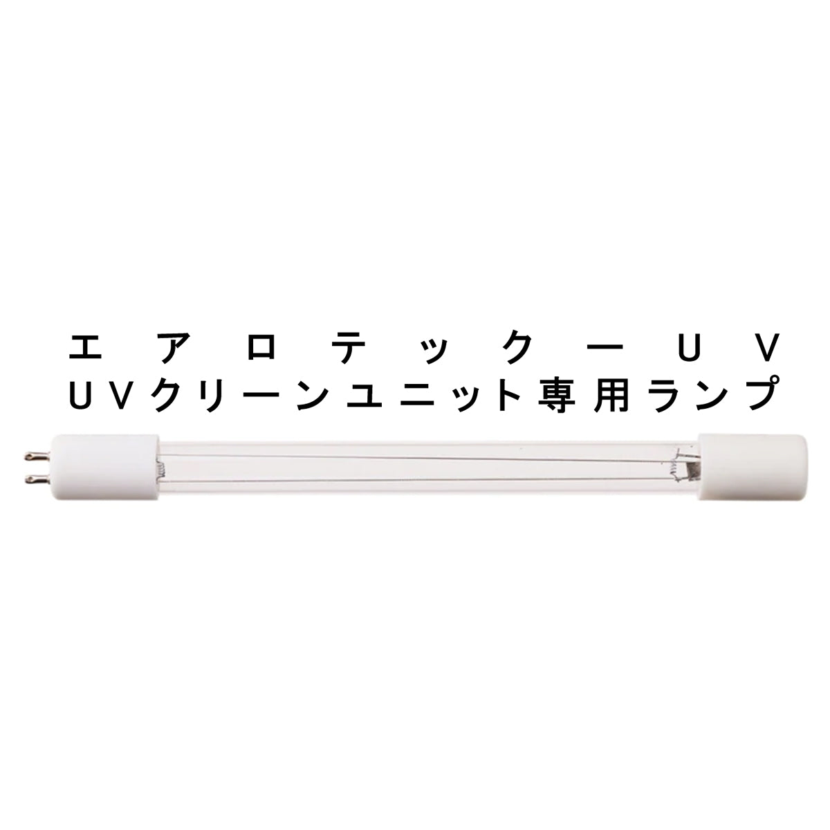 UVクリーンユニット交換用ランプ